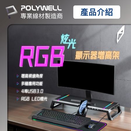 POLYWELL 電競RGB多功能螢幕增高架 4埠USB3.0 手機支架 抽屜 10種燈效 折疊腳架 寶利威爾 台灣現貨