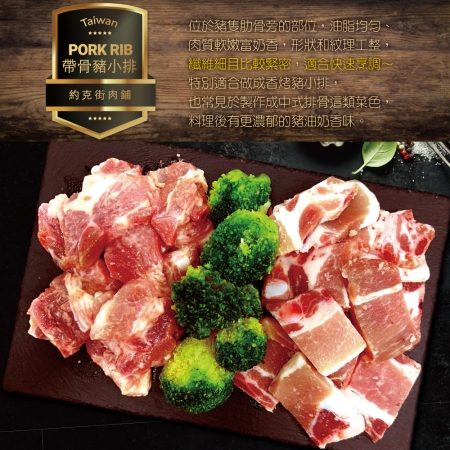 【約克街肉鋪】醃漬帶骨豬小排任選（200g±10%/包） 