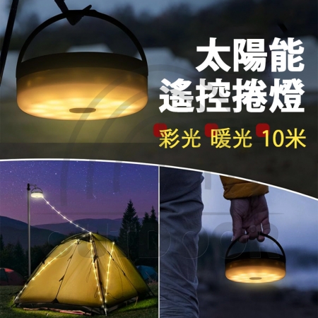 【Wild Summer】【10米】太陽能雙色露營氣氛燈串｜可遙控｜彩光暖光｜戶外裝飾燈｜免安裝 庭院裝飾 戶外燈
