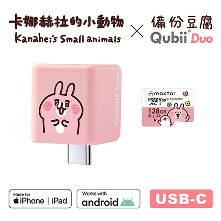 Maktar QubiiDuo USB-C 備份豆腐 卡娜赫拉的小動物 含卡娜128G記憶卡