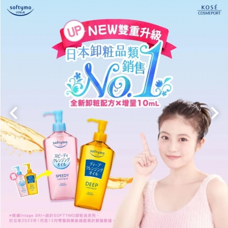 KOSE/SOFTYMO/絲芙蒂 卸粧油240ml（乾濕兩用/深層潔顏） 
