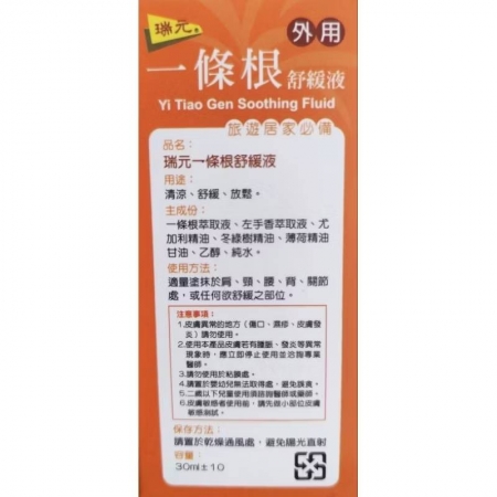 瑞元一條根滾珠 舒緩滾珠60ml 贈送 買大送小5ml