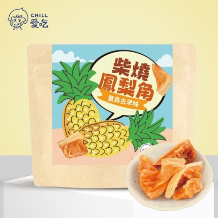 【CHILL愛吃】寶島古早味-柴燒鳳梨角（100g/包-全素）x1包