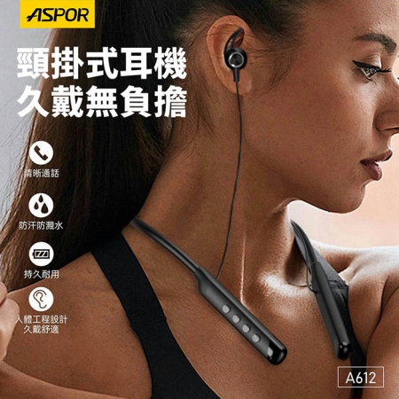 ASPOR 運動型頸掛式/磁吸/藍牙耳機（升級鯊魚翅耳鉤設計） A612