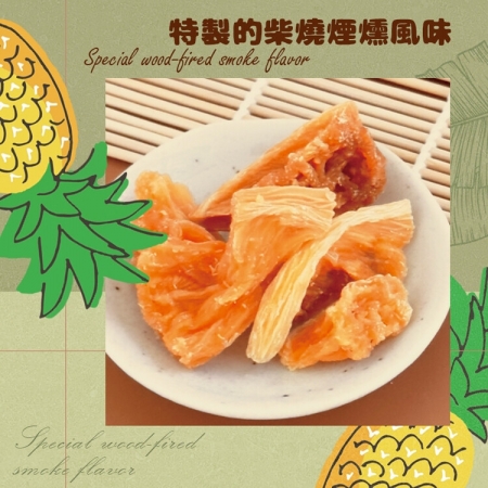 【CHILL愛吃】寶島古早味-柴燒鳳梨角（100g/包-全素）