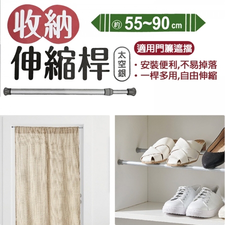 hold掛/收納伸縮桿-55~90cm-太空銀-3支