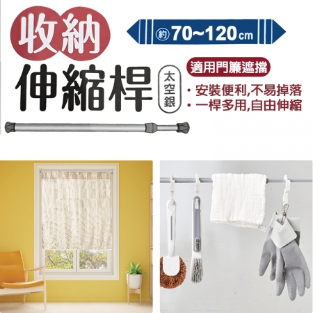 hold掛/收納伸縮桿-70~120cm-太空銀-3支