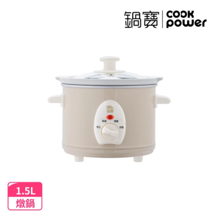 【CookPower 鍋寶】養生燉鍋1.5L（SE-1507）