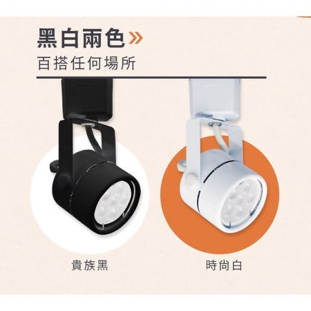 DanceLight 舞光 3入 6W MR16替換式免驅動軌道燈 軌道燈 可替換光源 白光/中性光/黃光