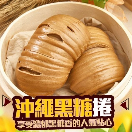 【好神】陽光金絲/沖繩黑糖捲包（6顆/360g/包）4包