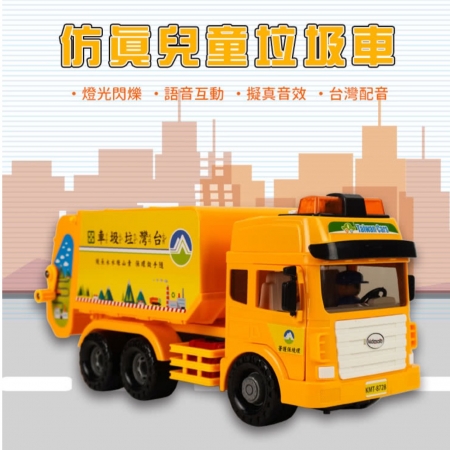  ST台灣配音大型黃色環保垃圾車（台灣垃圾車音樂）（品質佳超會跑）