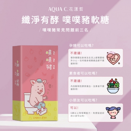 【花漾皙】纖淨有酵 噗噗豬軟糖（30包/盒）