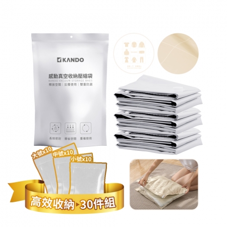 【好買點數放大】【30入組】Kando 真空壓縮袋 可重覆使用 換季衣物棉被壓縮袋 旅行真空袋 棉被收納袋 衣服收納袋-大號X10＋中號X10＋小號X10