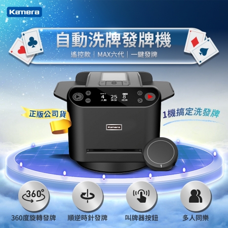 Kamera 撲克牌自動洗牌發牌機 MAX6（寬牌 橋牌 紙牌 塑膠牌 快速洗牌 電動洗牌機 交換禮物）