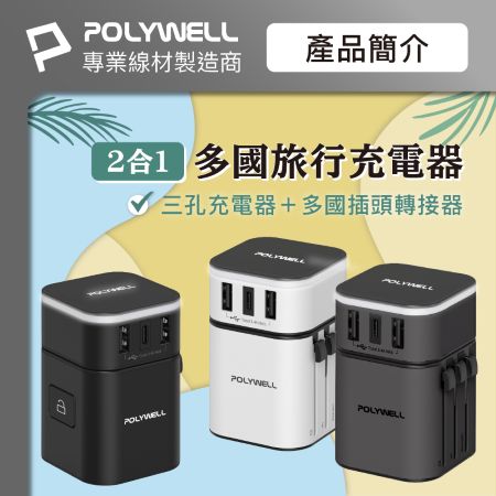 POLYWELL 多國旅行充電器＋ 黑色硬殼收納包 Type-C＋雙USB-A充電器 BSMI免驗 寶利威爾 台灣現貨