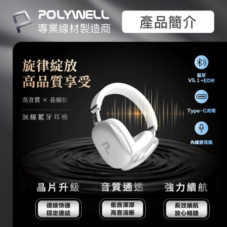 POLYWELL 全罩式藍牙耳機TM-087  超長續航耳罩耳機 高音質 內建麥克風 Type-C充電 可折疊 寶利威爾 台灣現貨