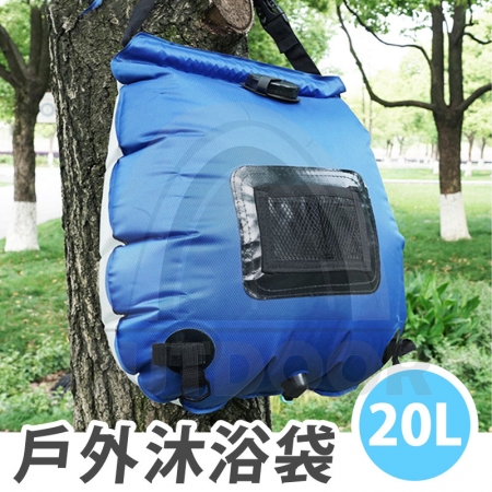 【Wild Summer】20L輕便戶外淋浴器｜便攜沖水器 沐浴袋-附收納網 大容量儲水袋 露營必備