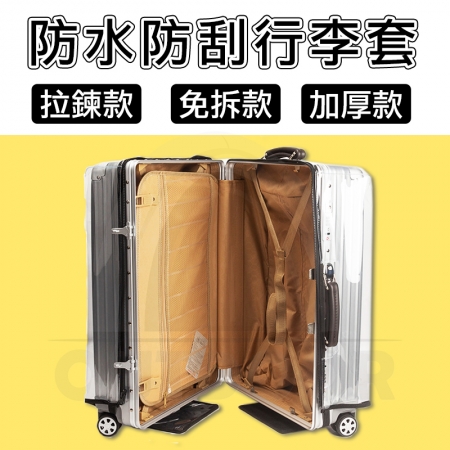 【Wild Summer】透明加厚防水防刮免拆式行李箱保護套｜行李箱套 防塵套 保護套 旅行必備