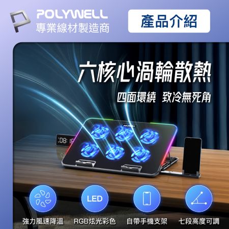POLYWELL 6風扇筆電散熱支架 10色燈效 7段高度可調 附手機支架 可調風速 合金散熱面板 寶利威爾 台灣現貨