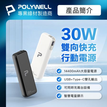 POLYWELL 30W快充行動電源 雙向快充 14400mAh USB Type-C 可攜帶登機 寶利威爾 台灣現貨