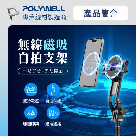 POLYWELL 無線磁吸式手機自拍支架 磁吸自拍桿 自拍棒 直播腳架 藍牙遙控 手機支架 三腳架 寶利威爾 台灣現貨