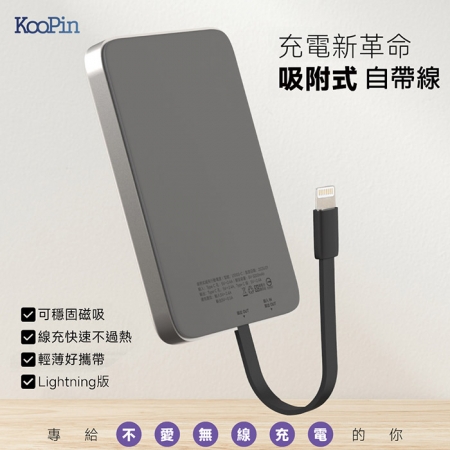 KooPin 台灣製造 5000mAh 吸附式 Lightning自帶線快充行動電源