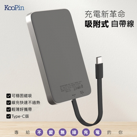 【好買點數放大】KooPin 台灣製造 5000mAh 吸附式 Type-C自帶線快充行動電源