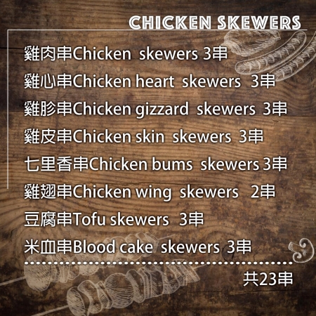 【約克街肉舖】雞肉綜合串燒23串組（1.1kg±10%/組） 