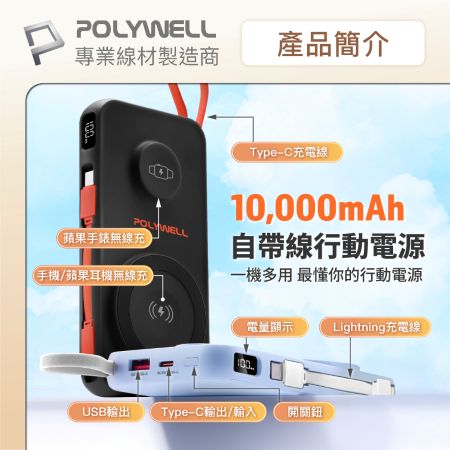 POLYWELL 多合一磁吸無線充行動電源 1萬毫安 手機 手錶 自帶線USB Type-C 蘋果頭 寶利威爾 台灣現貨