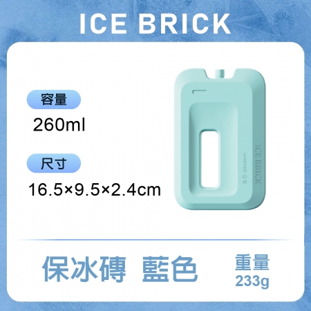 【青禾坊】超冰力保冰磚260ml 加厚款_3入組（保冰盒 保冰箱 保冰劑 保冷磚 冰凍磚 冰塊磚 冰晶盒）