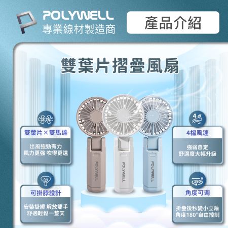 POLYWELL 雙葉片摺疊手持風扇 雙葉片設計 Type-C充電風扇 可摺疊 附掛繩 輕量風扇 寶利威爾 台灣現貨