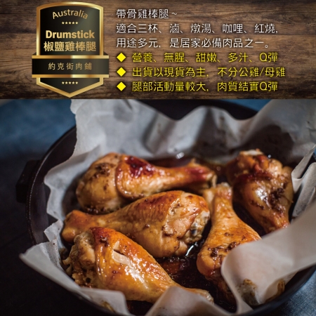 【約克街肉舖】輕醃椒鹽雞棒腿（120g±10%/支；6支1包）