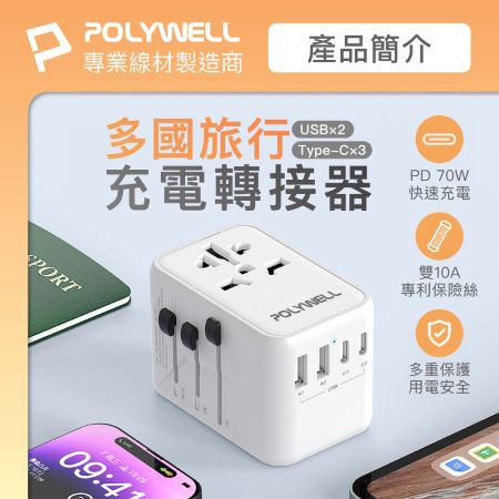 POLYWELL 多國旅行充電轉接頭 70W 萬國旅行充 三Type-C＋雙USB-A BSMI免驗 寶利威爾 台灣現貨