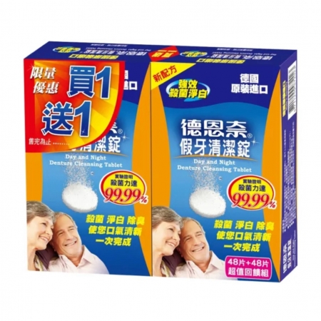 德恩奈 假牙清潔錠48片/盒 買一送一（共96片兩盒）