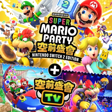 現貨 任天堂 NS2 超級瑪利歐派對 空前盛會 Edition ＋ 空前盛會TV 中文版 遊戲片（NS2-MARIOPARTY3-ED）