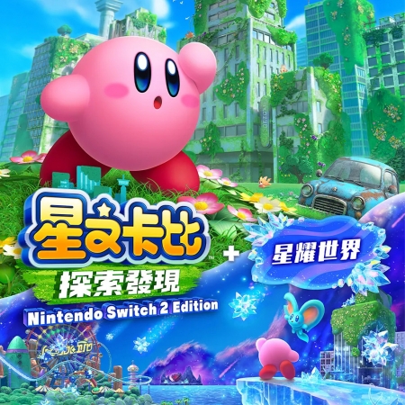 現貨 任天堂 NS2 星之卡比 探索發現 Edition ＋ 星耀世界 中文版 遊戲片（NS2-KIRBYFL-ED）
