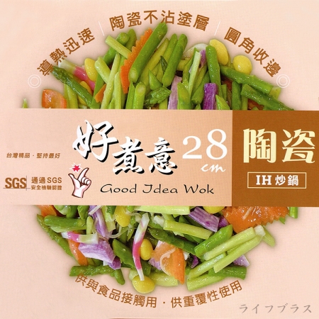 好煮意陶瓷不沾IH炒鍋-28cm-1支