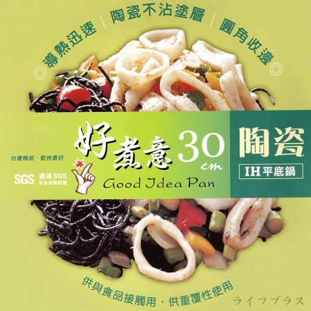 好煮意陶瓷不沾IH平底鍋-30cm-1支