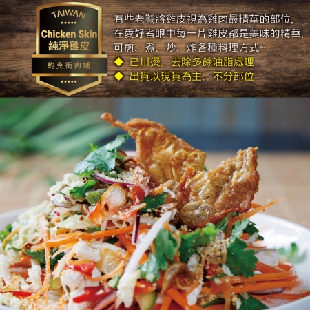 【約克街肉舖】純淨台灣國產雞皮（200g±10%/包）