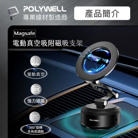 POLYWELL 電動真空折疊磁吸支架 Magsafe手機支架 車用導航 家用追劇 寶利威爾 台灣現貨