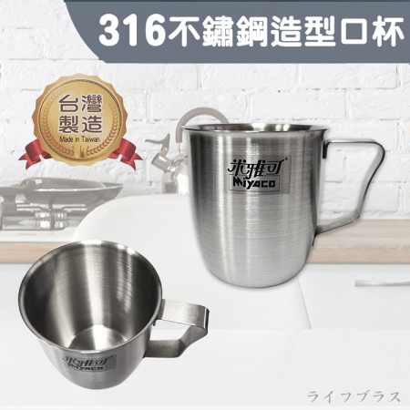 米雅可316不鏽鋼造型口杯-8cm-2入