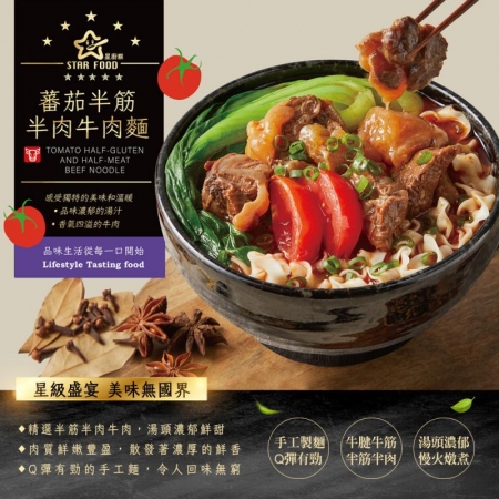 STAR FOOD【星廚饌】番茄半筋半肉牛肉麵/紅燒半筋半肉牛肉麵 兩款任選