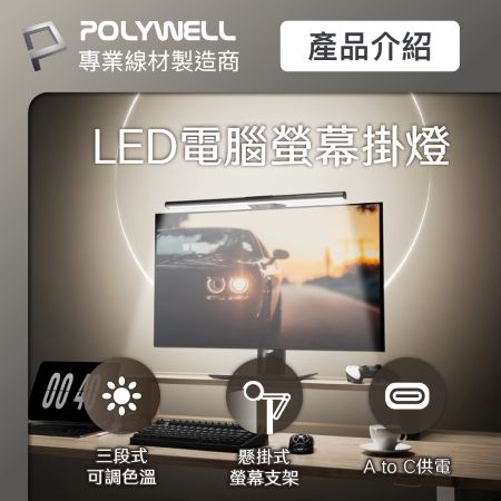 POLYWELL LED電腦螢幕掛燈 補光燈 USB-C供電 懸掛式支架 3種色溫可調 亮度可調 寶利威爾 台灣現貨