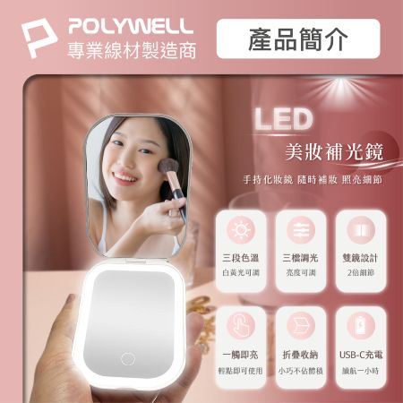 POLYWELL LED隨身化妝鏡 三段色溫 無段亮度可調 USB充電 美妝鏡 梳妝鏡 化妝補光 寶利威爾 台灣現貨
