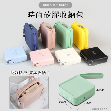 方型行動電源適用 時尚萬用矽膠收納包（10x10x3.5cm）