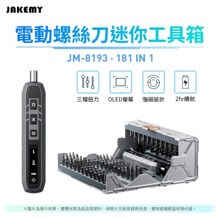 【超殺品｜買電動送手動】JAKEMY 傑科美 JM-8193 太空飛船電動多功能迷你工具箱送JM-8192手動工具箱