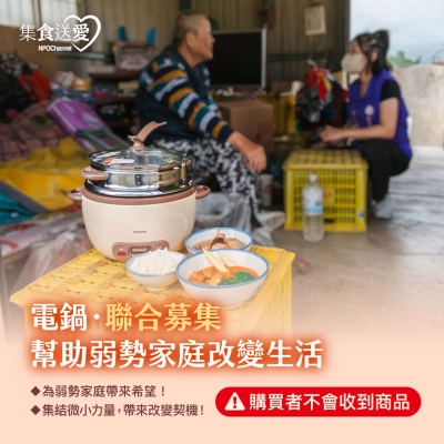 NPO channel 集食送愛《電鍋，聯合募集》為弱勢家庭生活帶來改變 （購買者不會收到商品）愛心募集捐贈