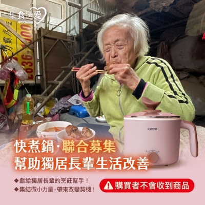 NPO channel 集食送愛《快煮鍋，聯合募集》幫助獨居長輩生活改善 （購買者不會收到商品）愛心募集捐贈