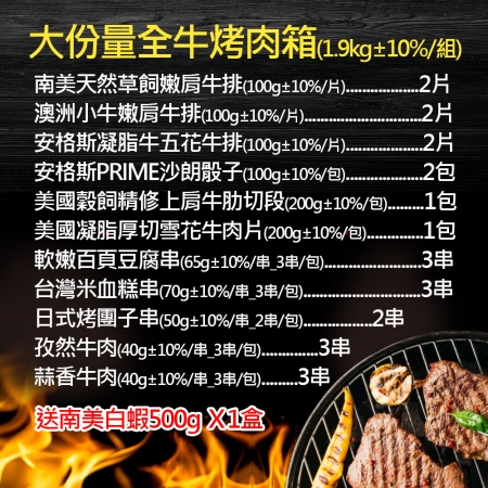 【赤豪家庭私廚】大份量全牛烤肉箱（1.9kg±10%/組）贈活凍南美白蝦1盒