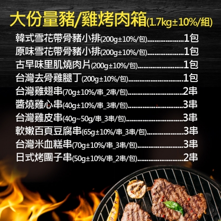 【赤豪家庭私廚】大份量豬/雞烤肉箱（1.7kg/組）